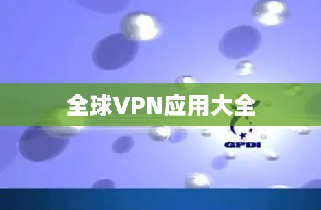 全球VPN应用大全