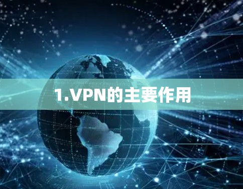 1.VPN的主要作用