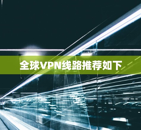 全球VPN线路推荐如下