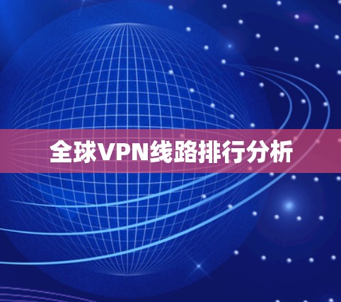 全球VPN线路排行分析