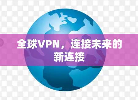 全球VPN，连接未来的新连接