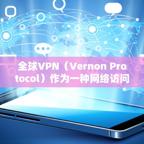 全球VPN（Vernon Protocol）作为一种网络访问工具，其稳定性和安全性一直是一个备受关注的话题。以下是对全球VPN稳定性的评估和分析