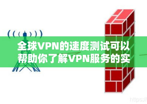 全球VPN的速度测试可以帮助你了解VPN服务的实际网络连接速度,以及这些速度如何影响你的使用体验。以下是一些测试 VPN 的基本步骤和方法 全球VPN的速度测试可以帮助你了解VPN服务的实际网络连接速度,以及这些速度如何影响你的使用体验。以下是一些测试 VPN 的基本步骤和方法