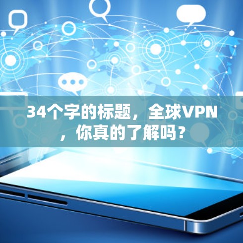 34个字的标题，全球VPN，你真的了解吗？