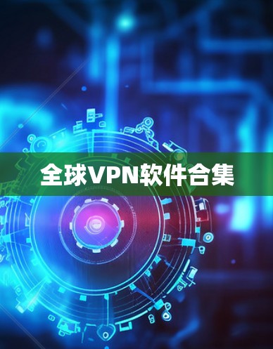 全球VPN软件合集
