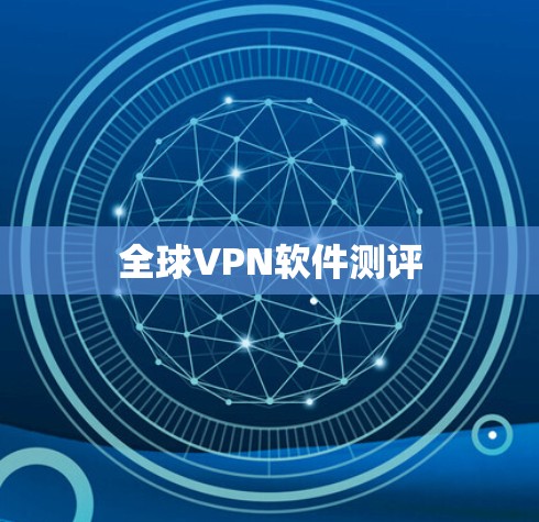 全球VPN软件测评