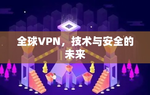 全球VPN，技术与安全的未来