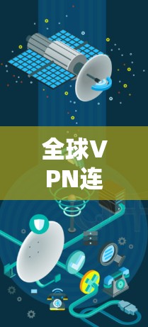 全球VPN连接的节点（也称为VPN服务器）是指通过这些节点连接到本地计算机（或设备）的网络节点。这些节点通常提供加密的VPN连接，以确保数据的安全性。以下是一些全球知名的VPN连接节点
