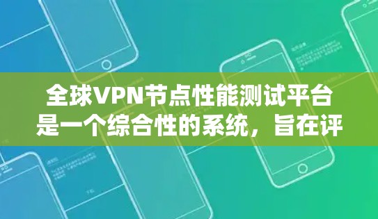 全球VPN节点性能测试平台是一个综合性的系统，旨在评估和优化VPN网络的性能、安全性、连接效率等关键指标。以下是对该平台的详细总结
