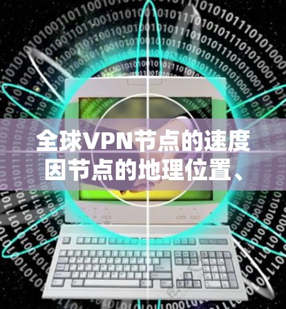 全球VPN节点的速度因节点的地理位置、加密协议、硬件配置以及网络环境等因素而有所不同。以下是一些常见的 VPN 节点的运行速度及其特点,供参考 全球VPN节点的速度因节点的地理位置、加密协议、硬件配置以及网络环境等因素而有所不同。以下是一些常见的 VPN 节点的运行速度及其特点,供参考