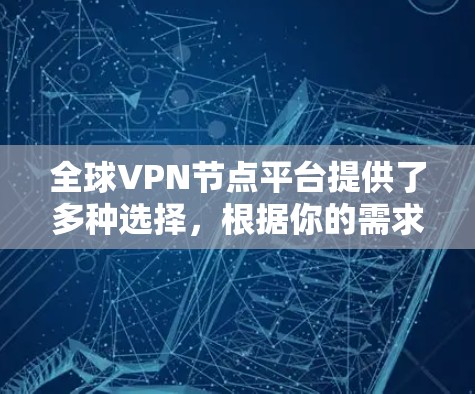 全球VPN节点平台提供了多种选择，根据你的需求和设备情况，以下是一些推荐