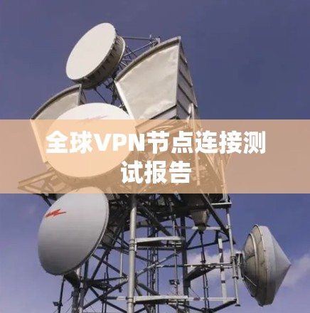 全球VPN节点连接测试报告