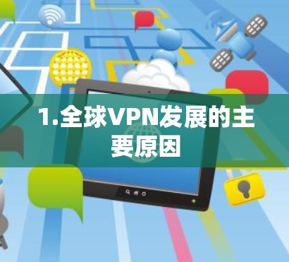 1.全球VPN发展的主要原因