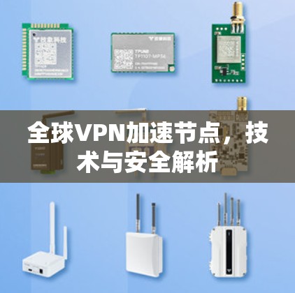 全球VPN加速节点，技术与安全解析