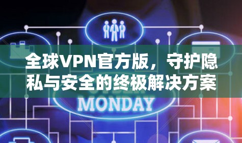 全球VPN官方版,守护隐私与安全的终极解决方案 全球VPN官方版,守护隐私与安全的终极解决方案