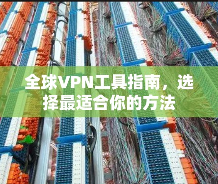 全球VPN工具指南，选择最适合你的方法