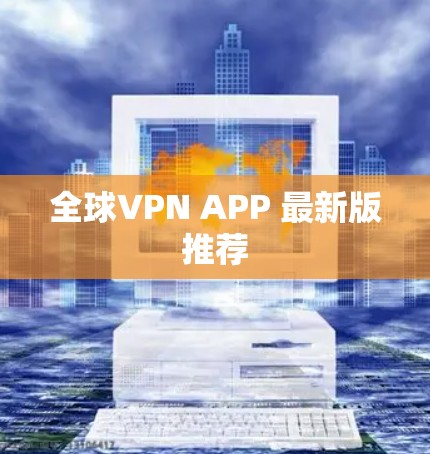 全球VPN APP 最新版推荐