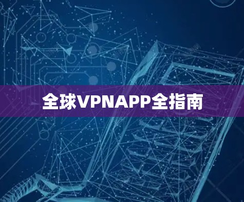 全球VPNAPP全指南