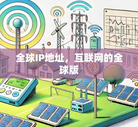 全球IP地址，互联网的全球版