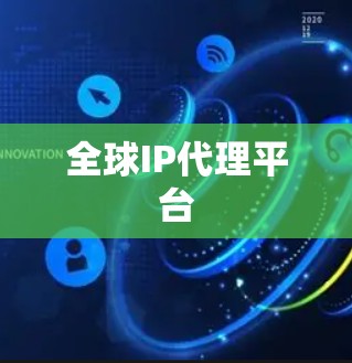 全球IP代理平台