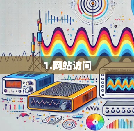 1.网站访问