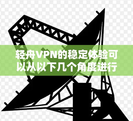 轻舟VPN的稳定体验可以从以下几个角度进行评估