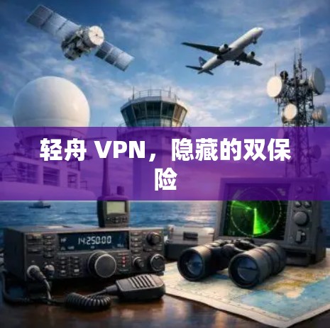 轻舟 VPN，隐藏的双保险