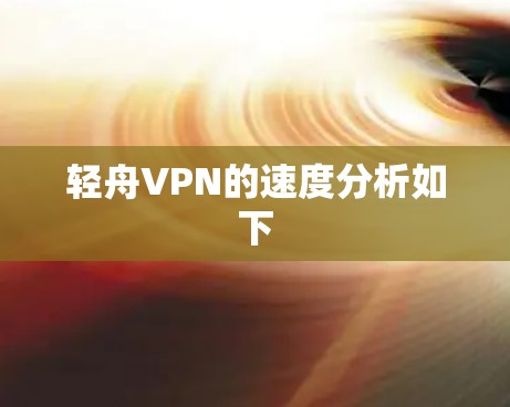 轻舟VPN的速度分析如下