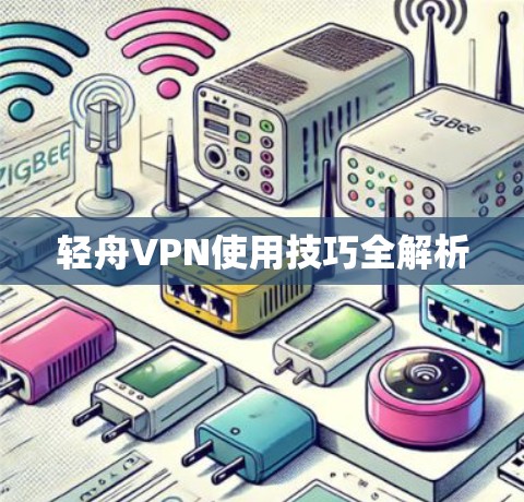 轻舟VPN使用技巧全解析