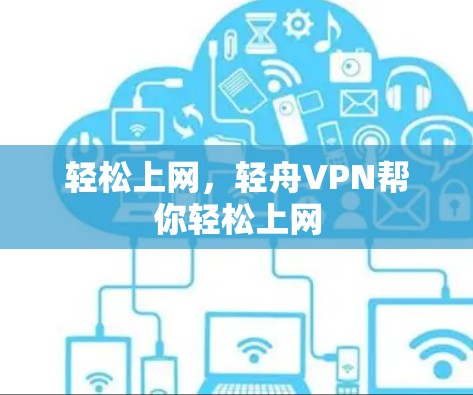 轻松上网，轻舟VPN帮你轻松上网