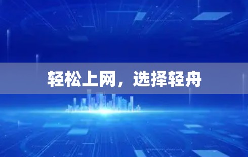轻松上网，选择轻舟