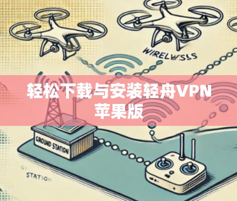 轻松下载与安装轻舟VPN苹果版
