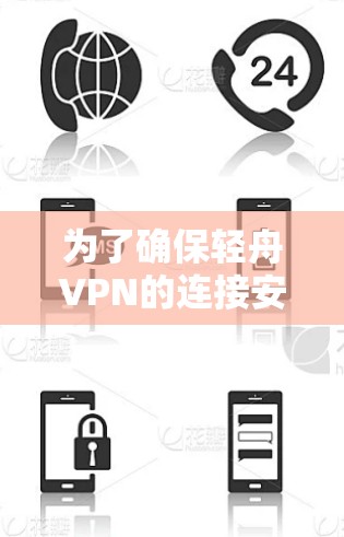 为了确保轻舟VPN的连接安全和正确，以下是详细的测试步骤