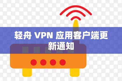 轻舟 VPN 应用客户端更新通知