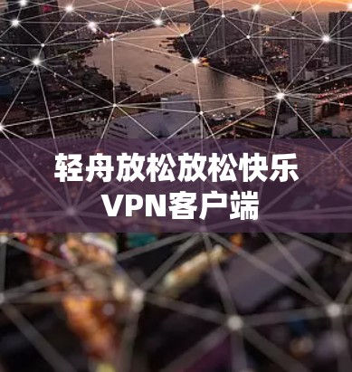 轻舟放松放松快乐 VPN客户端