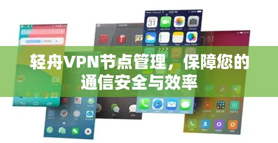 轻舟VPN节点管理，保障您的通信安全与效率