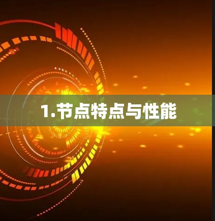 1.节点特点与性能