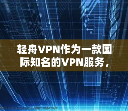 轻舟VPN作为一款国际知名的VPN服务，其在机场节点的布局和高速线路推荐是用户使用时的重要考虑因素。以下是关于轻舟VPN机场节点和高速线路的详细介绍