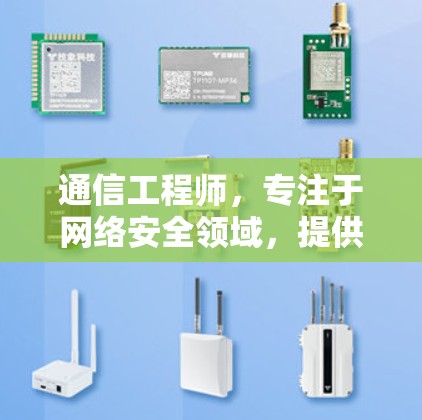 通信工程师，专注于网络安全领域，提供高效的数据传输解决方案