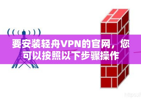 要安装轻舟VPN的官网，您可以按照以下步骤操作
