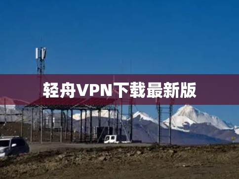 轻舟VPN下载最新版