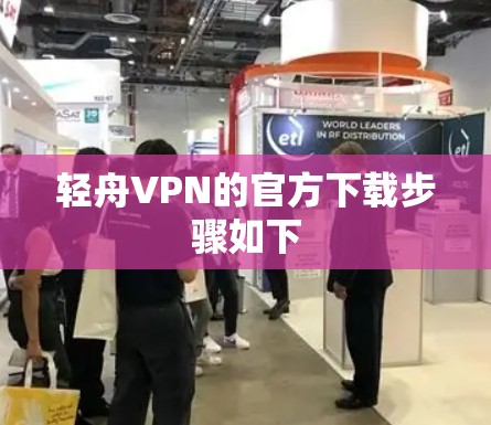轻舟VPN的官方下载步骤如下