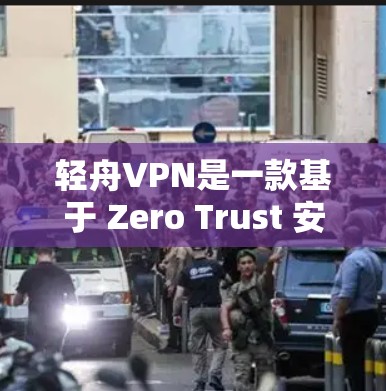 轻舟VPN是一款基于 Zero Trust 安全模型的VPN工具，它提供高效的多设备连接功能、数据加密、多因素认证以及数据隐私保护。以下是对轻舟VPN功能的评估