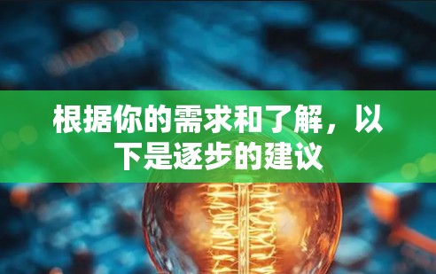 根据你的需求和了解，以下是逐步的建议