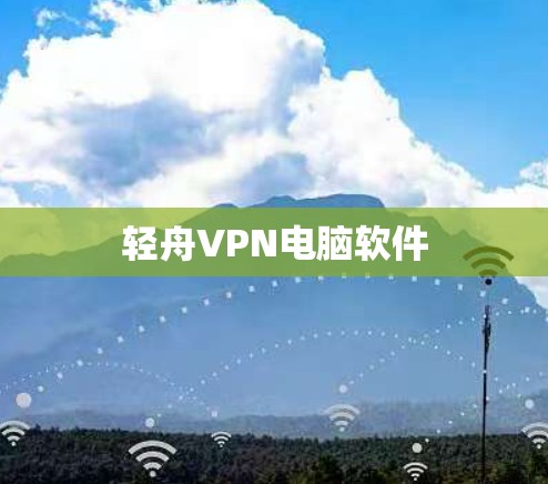 轻舟VPN电脑软件