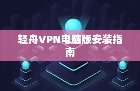 轻舟VPN电脑版安装指南