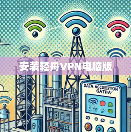 安装轻舟VPN电脑版