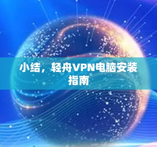 小结，轻舟VPN电脑安装指南