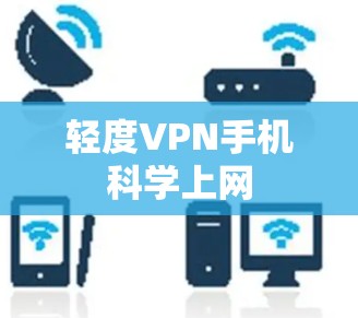 轻度VPN手机科学上网 轻度VPN手机科学上网