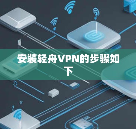 安装轻舟VPN的步骤如下 安装轻舟VPN的步骤如下